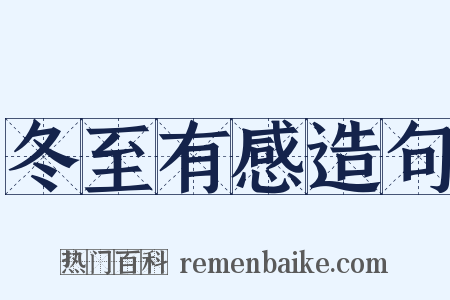 冬至有感造句是什么意思的图片